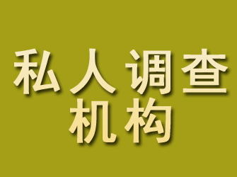 马龙私人调查机构